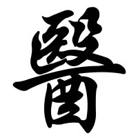 中醫整體觀
